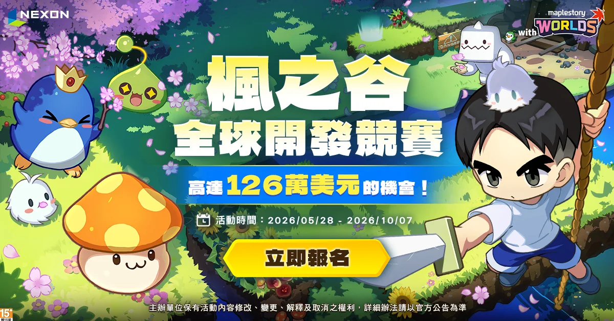 NEXON「枫之谷全球开发竞赛」投稿时间延后至6月4日开始 总支援金额约 4,000 万新台币