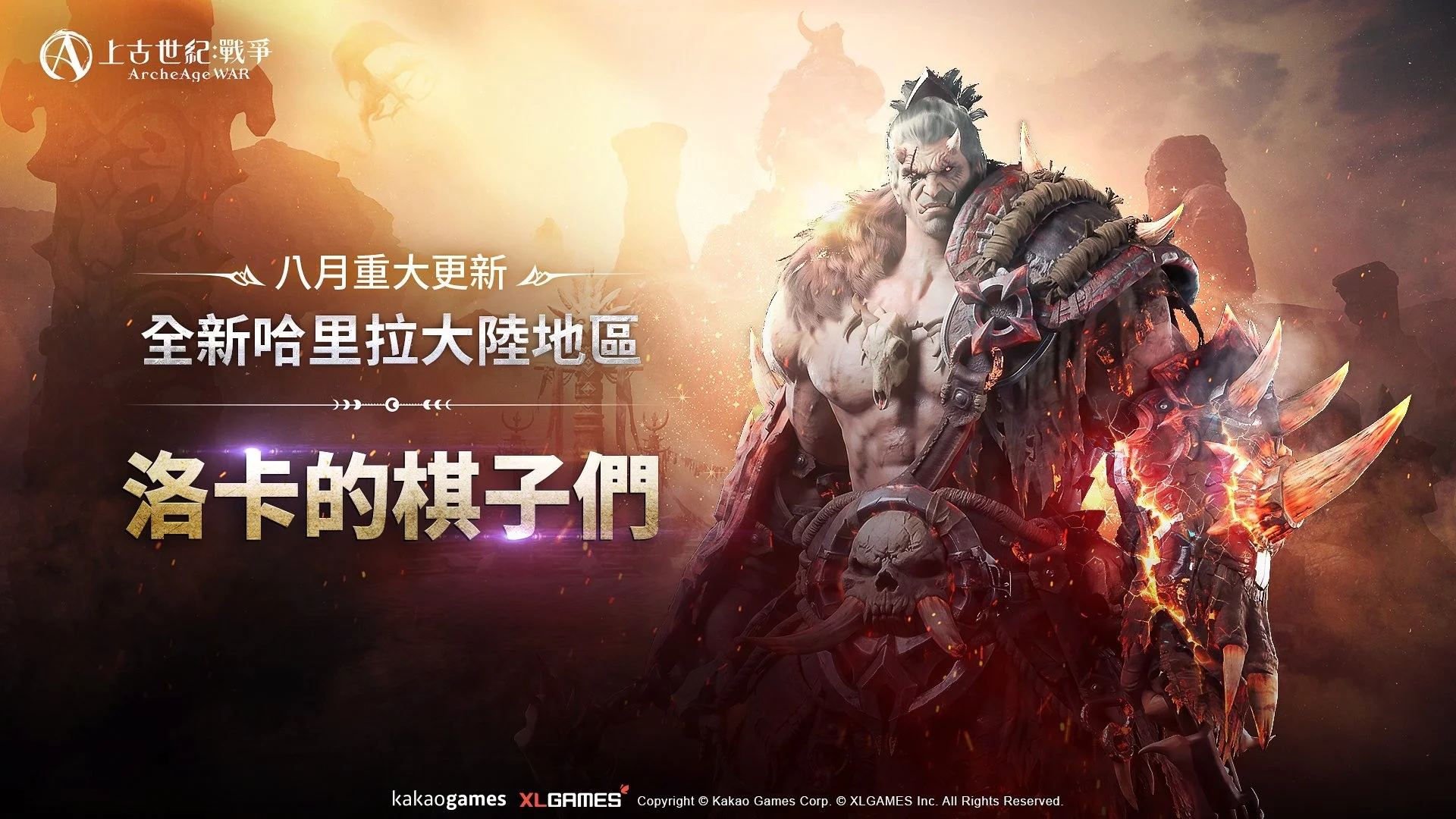 《上古世纪：战争》新哈里拉大陆地区「洛卡的棋子们」登场 最新全能坐骑、远古防具同步推出