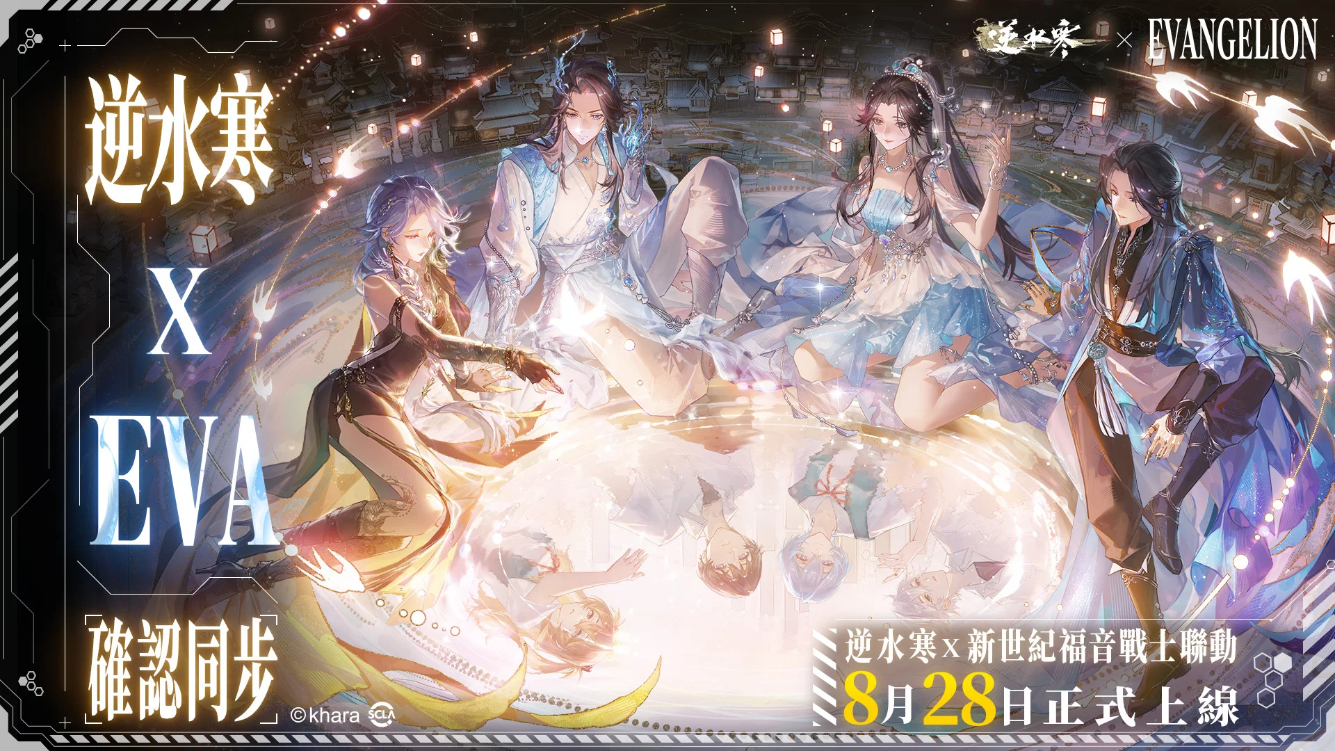 《逆水寒》×《新世纪福音战士》联动确认完整内容8月28日全面上线