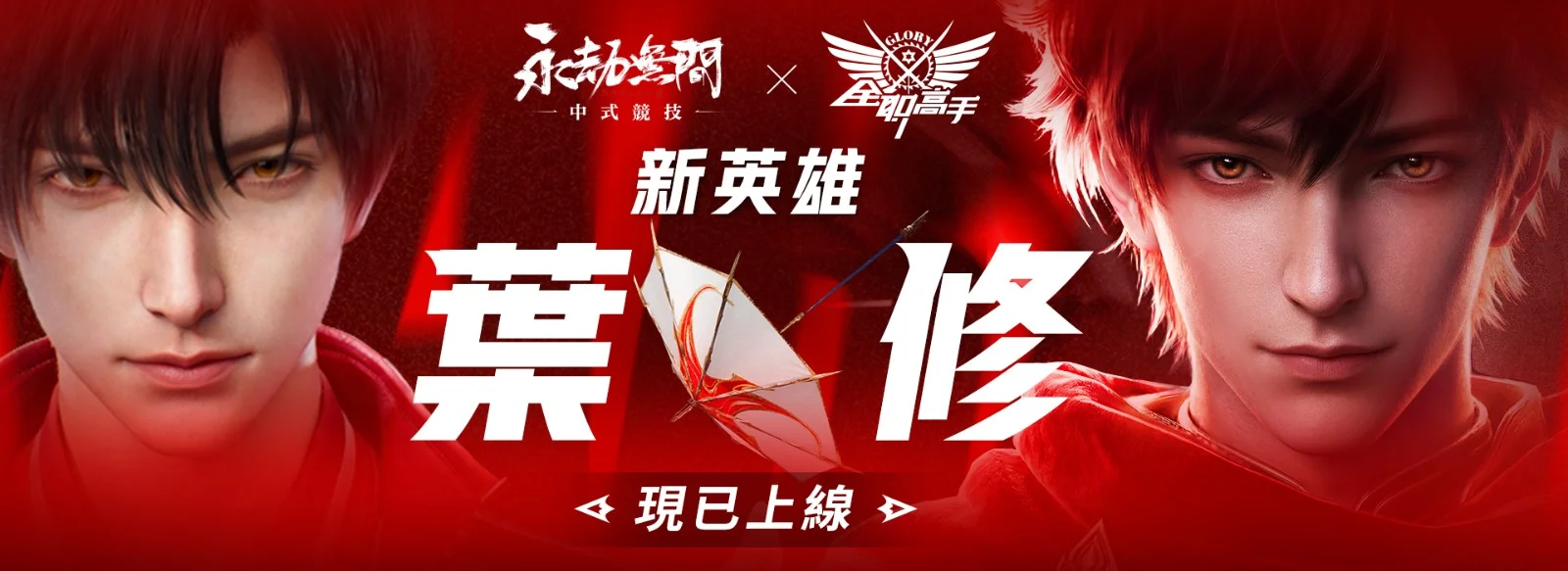 《永劫无间》×《全职高手》联动正式开启叶修携千机伞强势登场