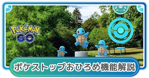 【Pokémon GO】宝可梦GO补给站开放活动时间及目标宝可梦