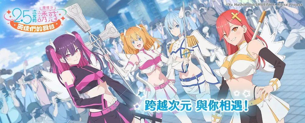 《2.5次元的诱惑 天使们的舞台》繁中版正式结束营运 官方发布退费流程公告