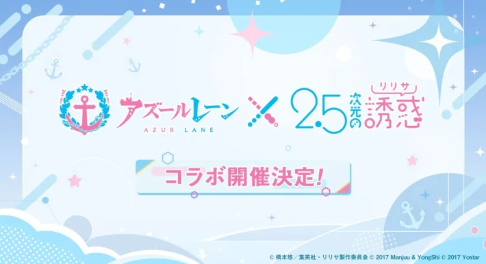 『碧蓝航线』×『2.5次元的诱惑』联动确定举办！