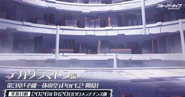 《碧蓝档案》“十字真言”第三章“不可分割的天空”第二部分已发布 新增角色“莉奥”和“日茉莉已实装