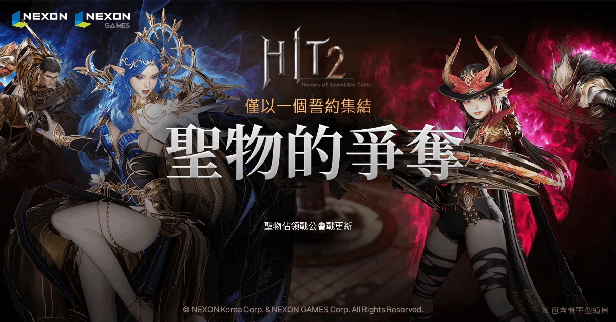 《HIT2》「圣物占领战」公会战更新登场