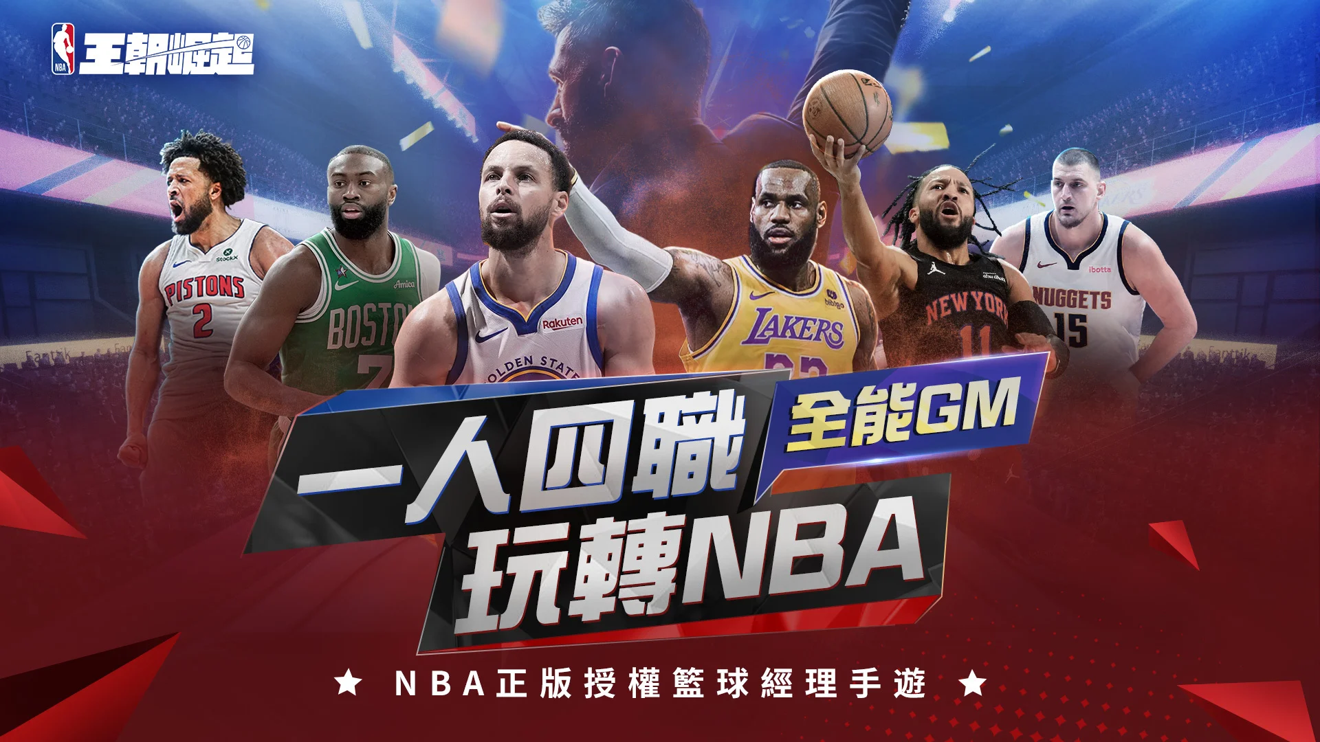 NBA正版授权篮球经理手游《NBA 王朝崛起》事前预约启动 火热应援季后赛