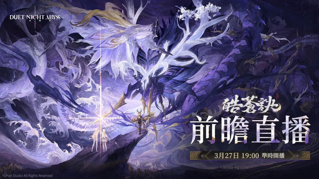 二重螺旋》新版本「皓苍诀」前瞻直播将于3 月27 日播出