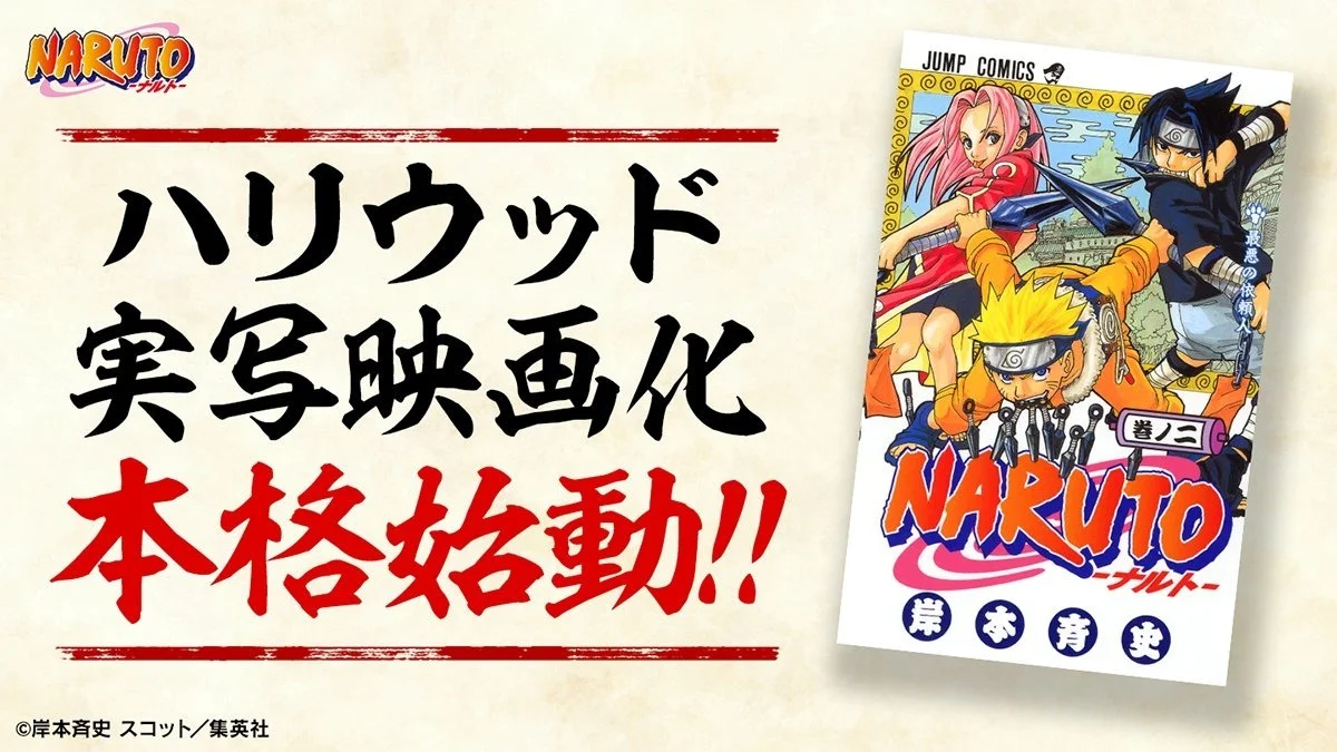 《火影忍者》真人版电影正式启动鸣人、佐助、小樱展开全球演员海选计划