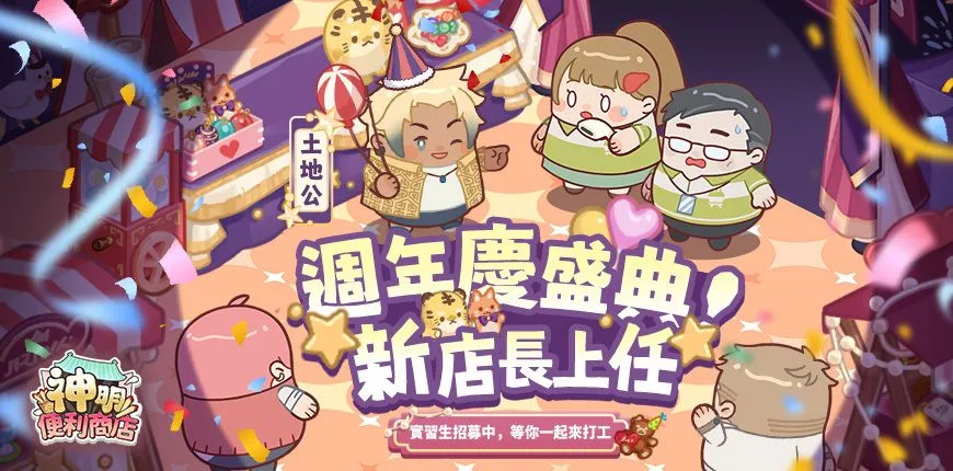 "神明便利商店"欢庆一周年全新版本登场 迎来全新神明土地公加持 庆典主题家具全面上线