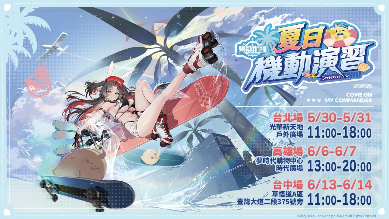 《碧蓝航线》夏日机动演习正式启航 台北、高雄、台中三地快闪活动接连登场