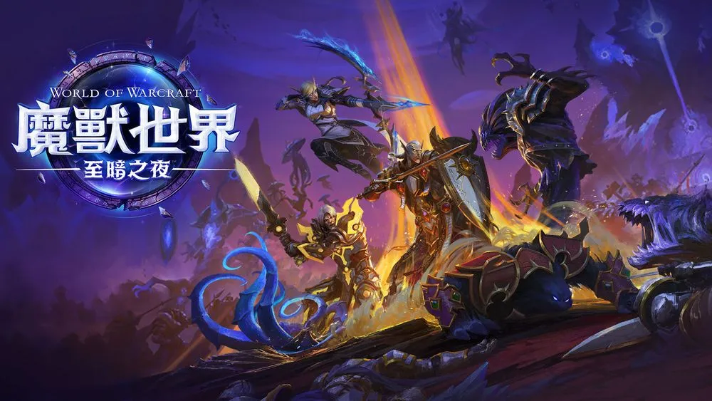 魔兽世界：至暗之夜》全球同步上市 探索四大区域与新同盟种族