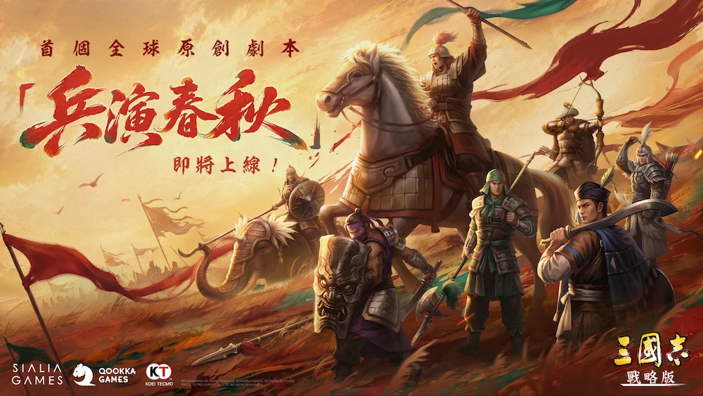 《三国志・战略版》释出5.5周年特别影片 三国志全新「夏日祭」版本活动接力登场