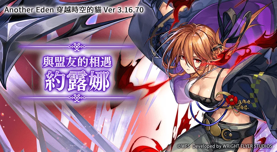 《Another Eden：穿越时空的猫》V.3.16.70版本更新发布 新的伙伴「约露娜」登场