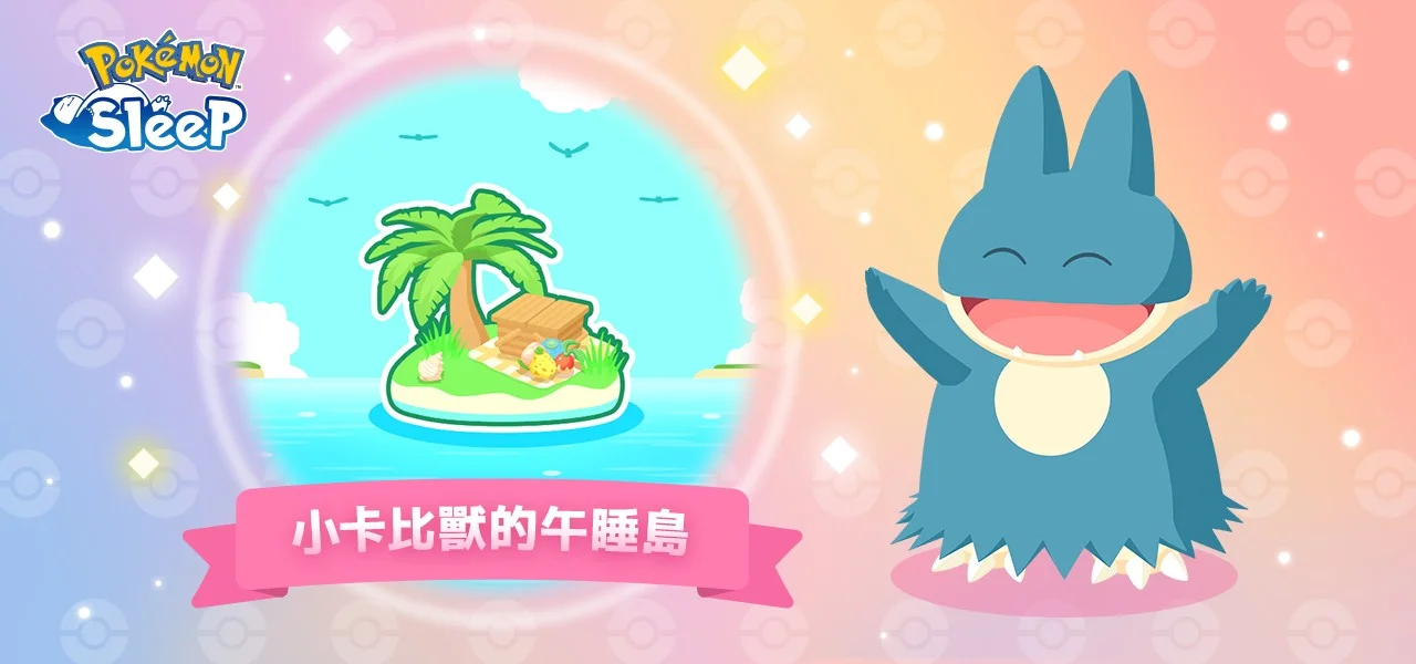 《PokémonSleep》3周年更新「小卡比兽的午睡岛」挂机培育宝可梦还能捡礼物
