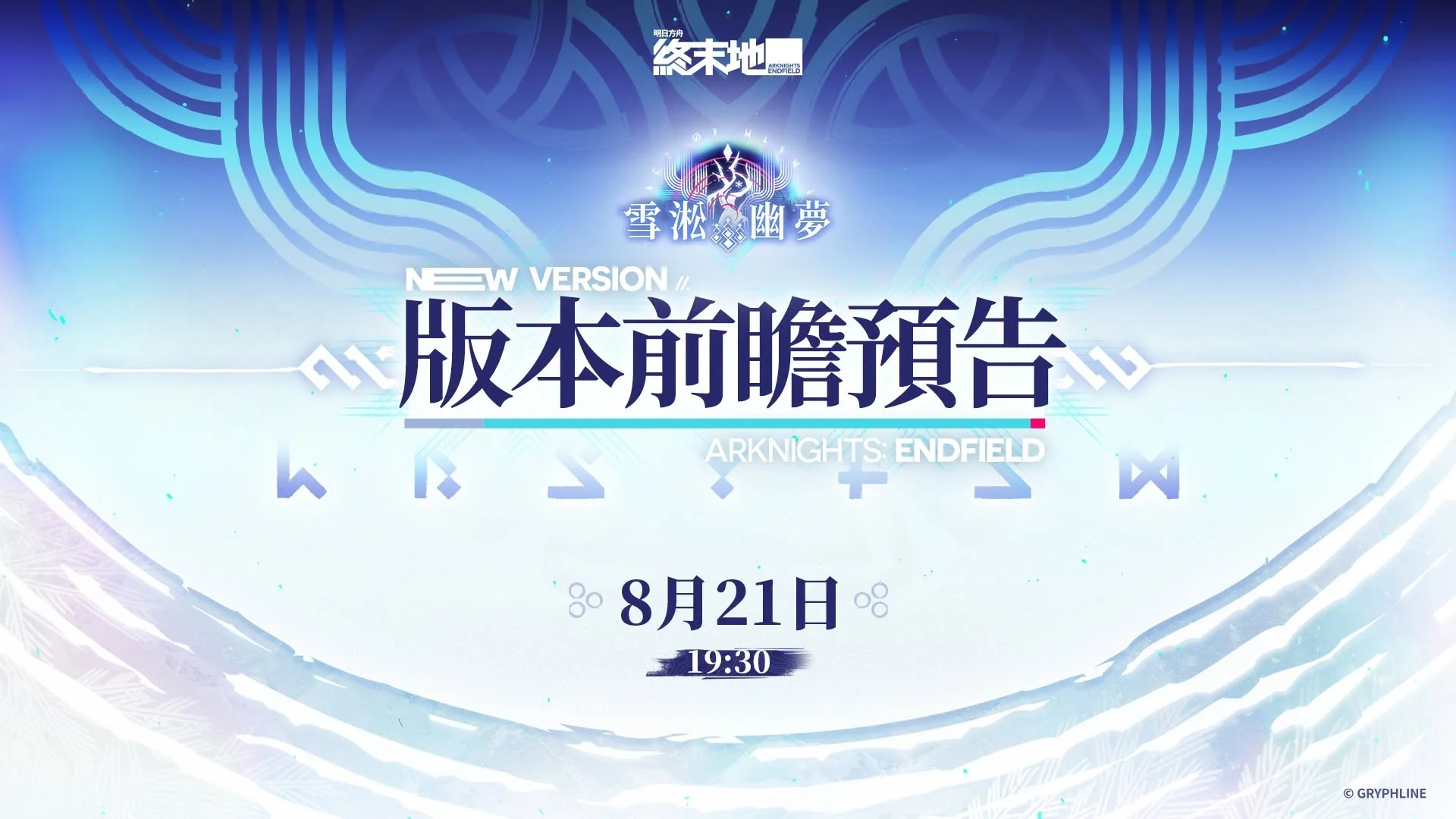 《明日方舟：终末地》预告将于8月21日发布「雪淞幽梦」版本前瞻预告节目