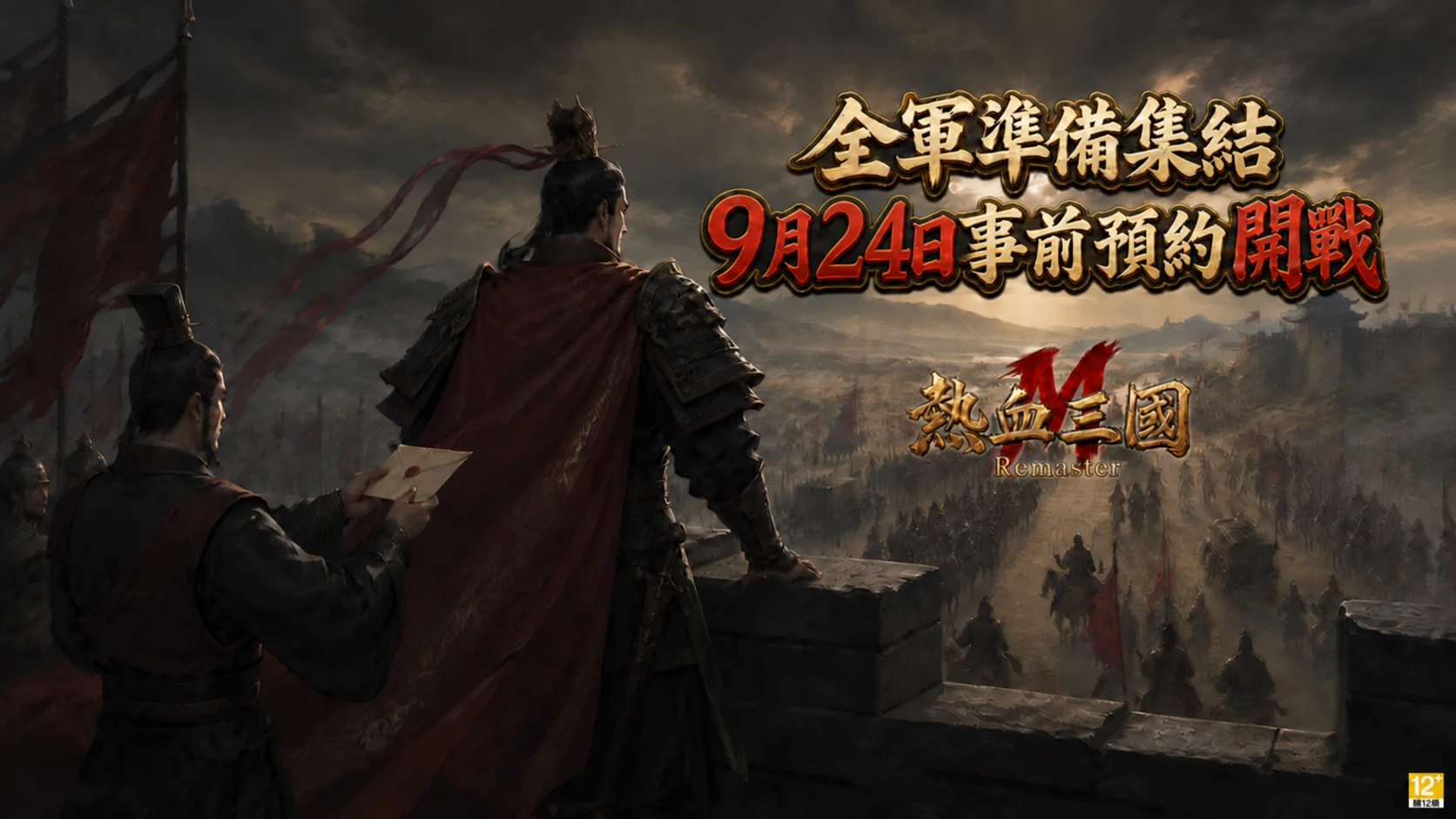 《热血三国WEB》正版复刻《热血三国M》确定在台推出今日开放双平台事前预约