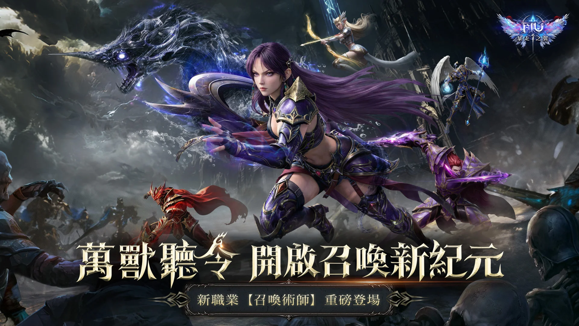 奇迹MU：暴走之翼》全新职业「召唤术师」 回归福利同步开启