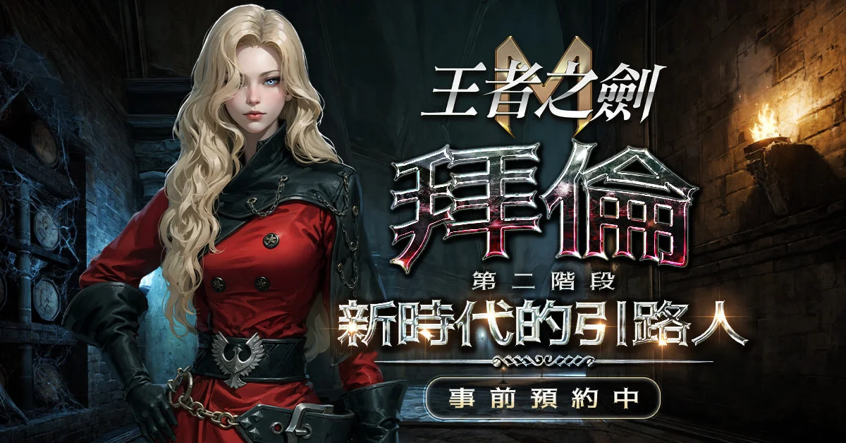 《王者之剑M》大型更新「拜伦第二阶段：新时代的引路人」事前预约启动