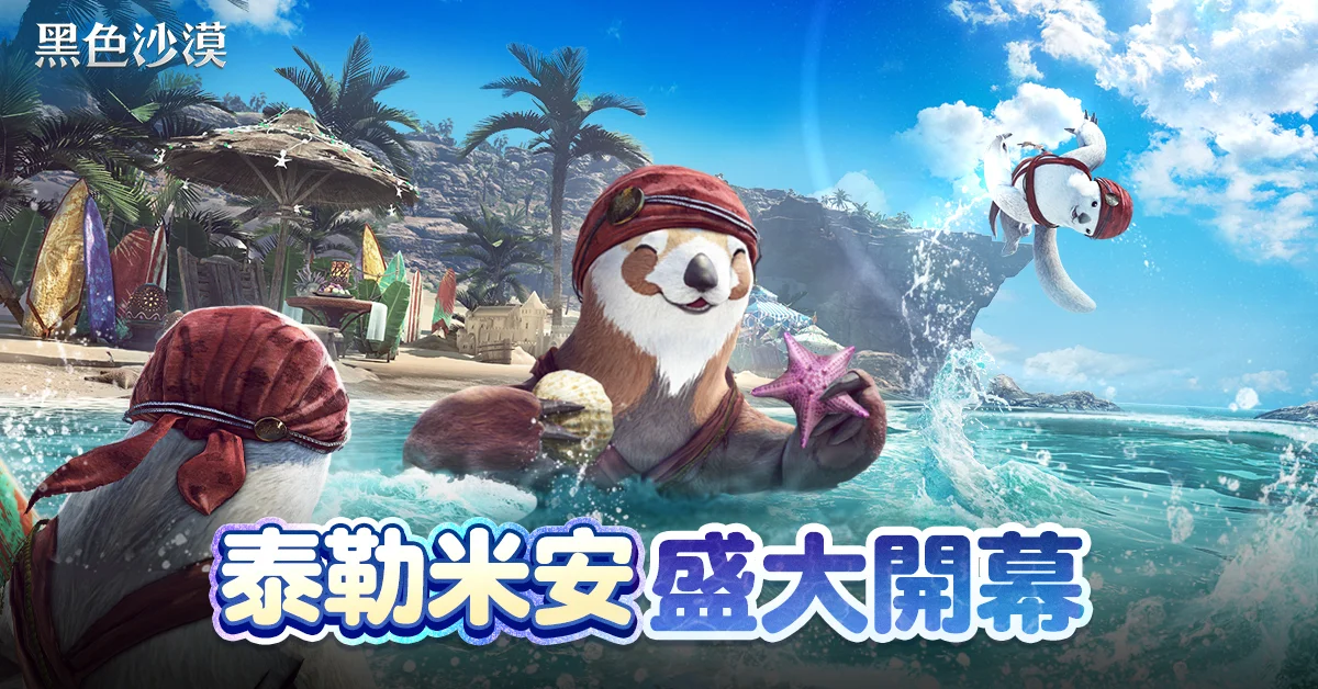 《黑色沙漠》夏季系列活动「泰勒米安」今日上线 全球发表会「海地尔宴会」7月26日登场
