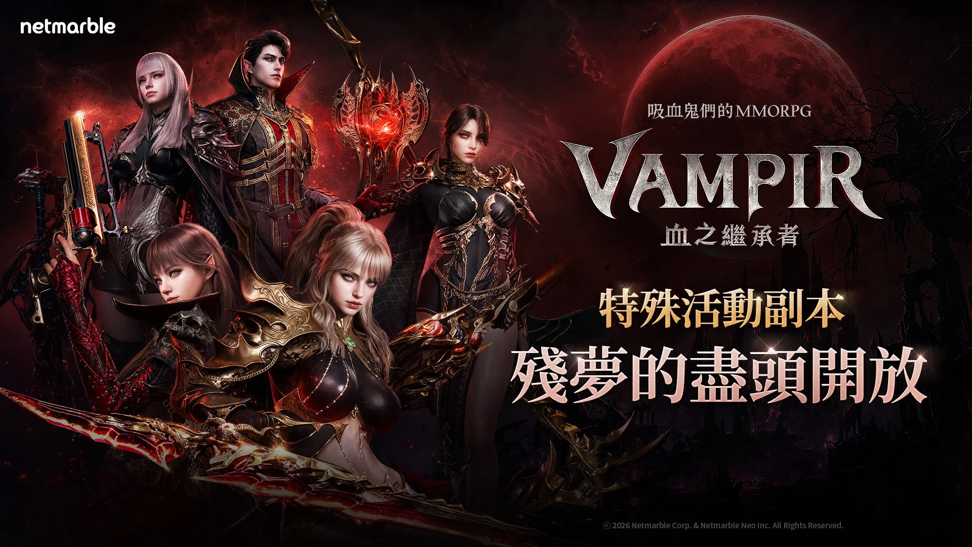 《VAMPIR：血之继承者》推出「红月庆典」加入全新活动副本「残梦的尽头」