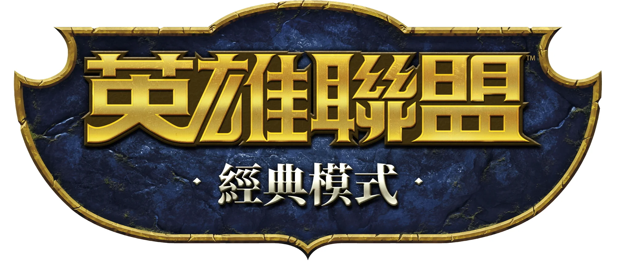 重现最初的召唤峡谷以2013年为基础《英雄联盟》经典模式首波英雄阵容等资讯正式揭露