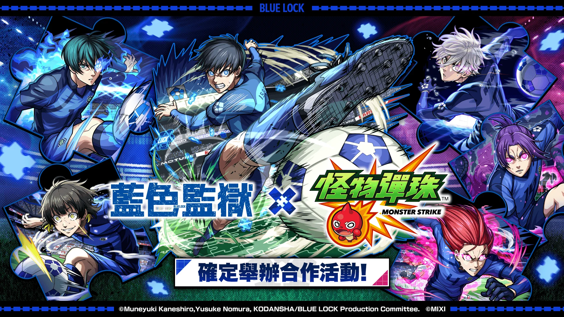《蓝色监狱》×《怪物弹珠》首次合作活动即将开跑洁世一、糸师凛、凪诚士郎等人气角色登场