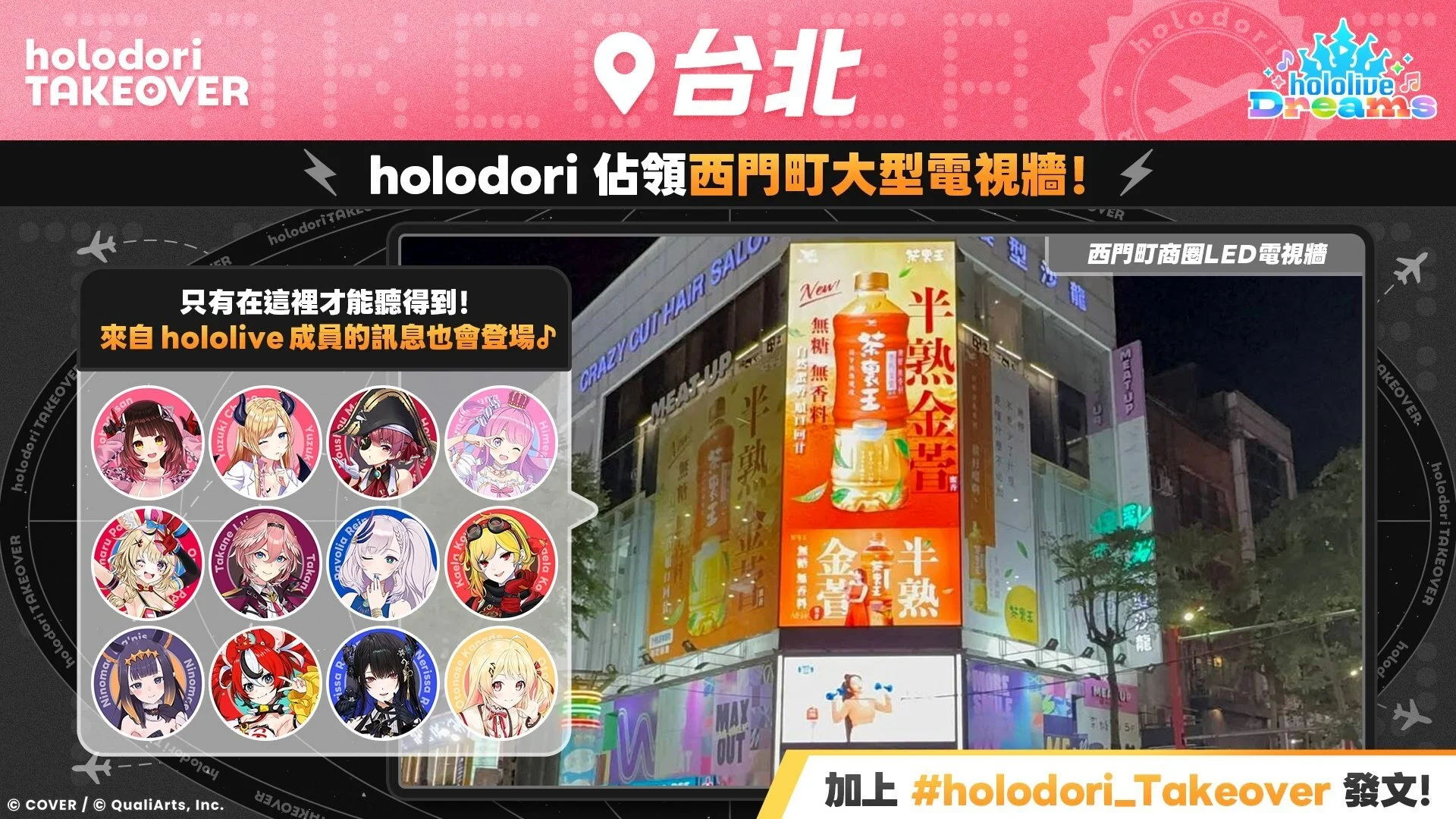 《hololiveDreams》世界7座城市「hololiveDreams全球企划」将在西门町播放成员留言