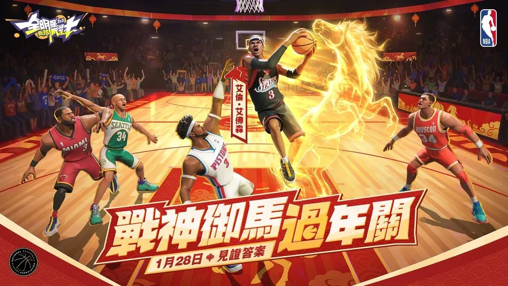 《全明星街球派对》新春更新推出霸气「白马银枪」主题时装 传奇'艾佛森'强势加盟