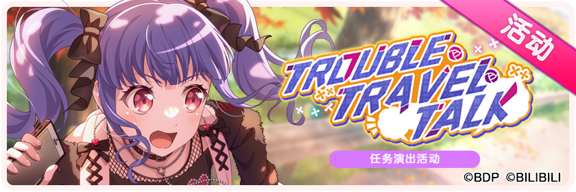 《BanG Dream! 少女乐团派对!》4月24日活动预告·例行维护公告