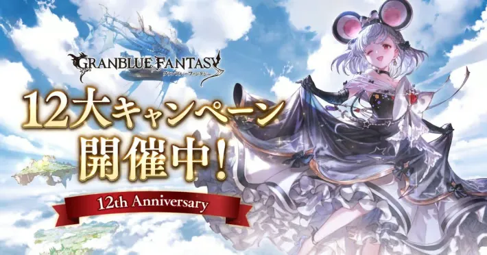 碧蓝幻想》正在举办12周年特别配对活动和轮盘抽奖活动，每天最多可免费抽取100个扭蛋