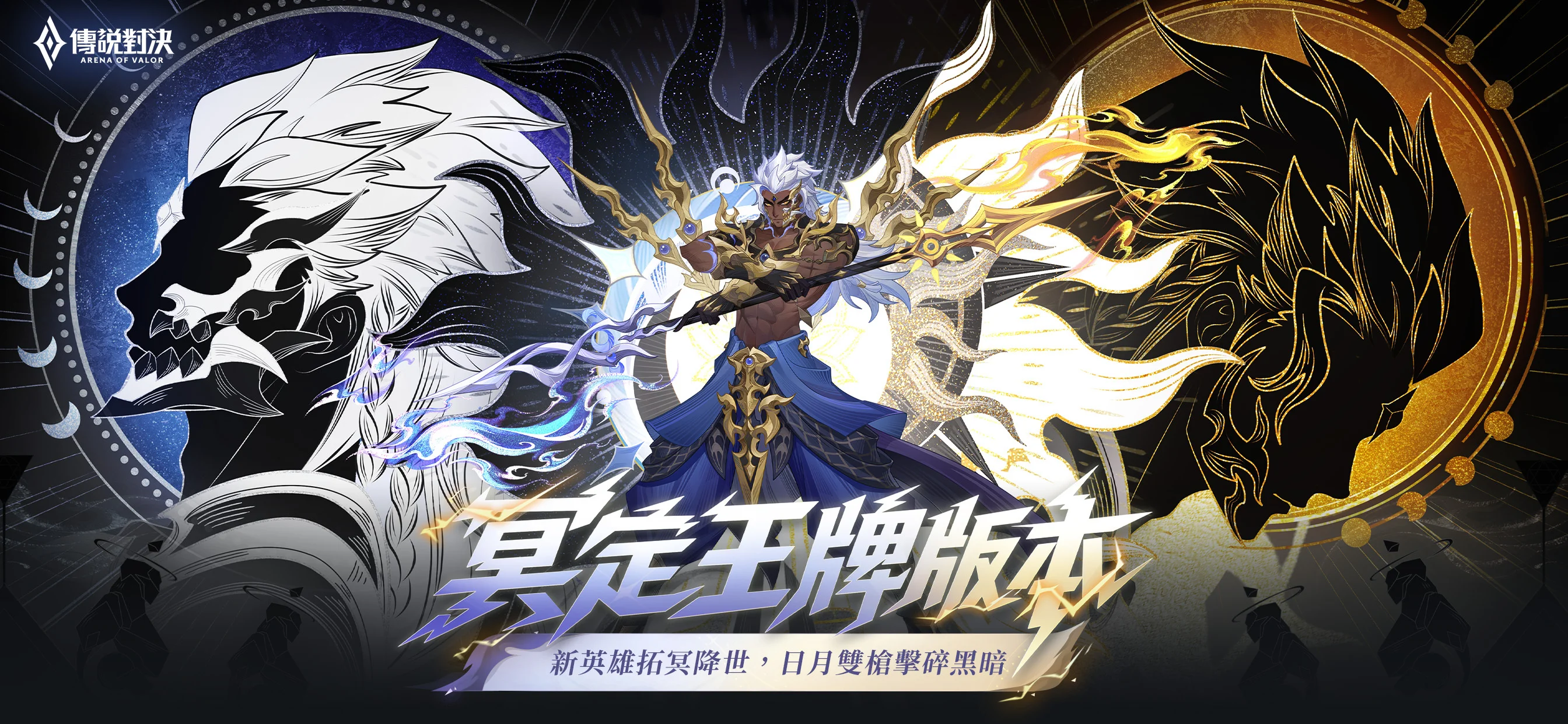 《Garena传说对决》全新「冥定王牌」版本登场 推出全新英雄「拓冥」