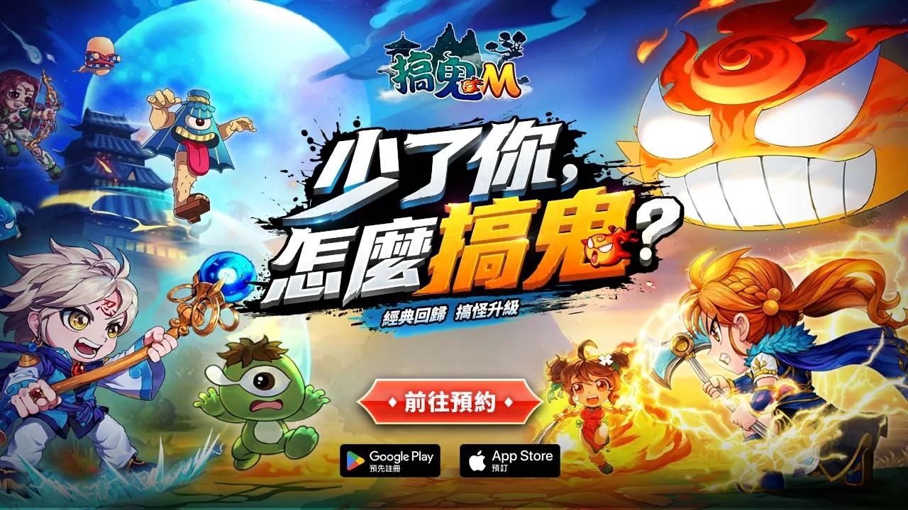 《搞鬼 M》展开事前预约 同步公开前导宣传影片与背景故事
