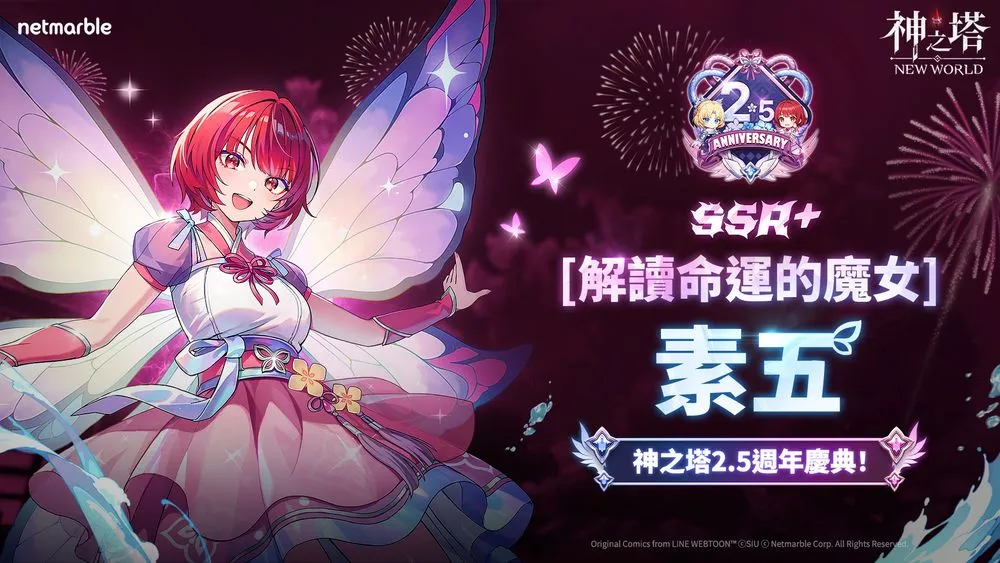 《神之塔：New World》庆祝2.5周年 全新同伴与内容更新登场