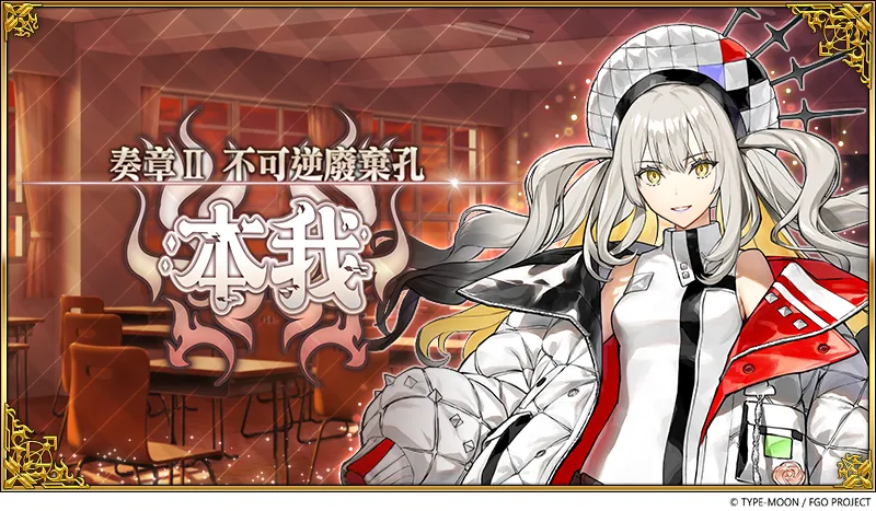 FGO繁中版「奏章 Ⅱ 不可逆废弃孔 本我」实装 【2025 冬日祭】奖晶挑战赛即将举办