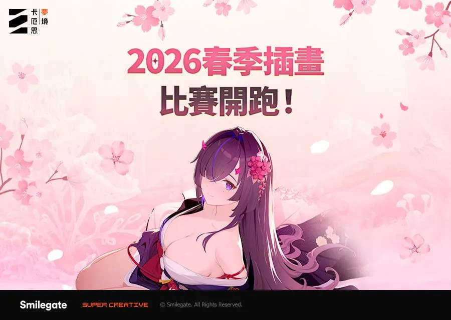 卡厄思梦境》2026春季插画大赛 总奖金10,000 美元邀请全球玩家共襄盛举