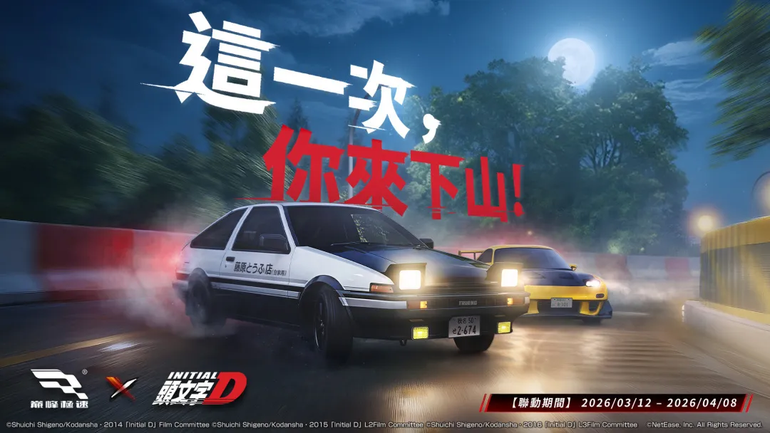 《巅峰极速》x《头文字 D》联动登场秋名山最速传说再临