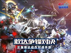 敢达争锋对决官网入口_敢达争锋对决官网版下载介绍
