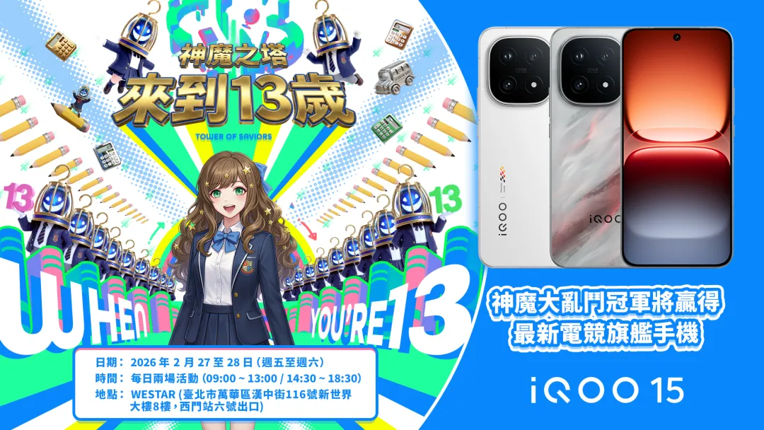 神魔之塔》13周年庆典 2/27、28 于西门 WESTAR 登场活动「神魔大乱斗」全面​​升级