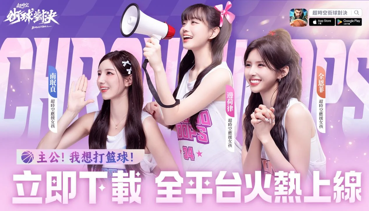 《超时空街球对决》正式上市 啦啦队女神跨界演出主题曲《Superman》MV 曝光