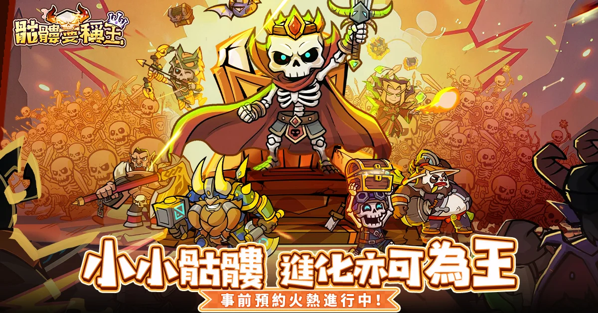 轻度策略卡牌养成游戏《骷髅要称王》台港澳地区双平台事前预约开跑
