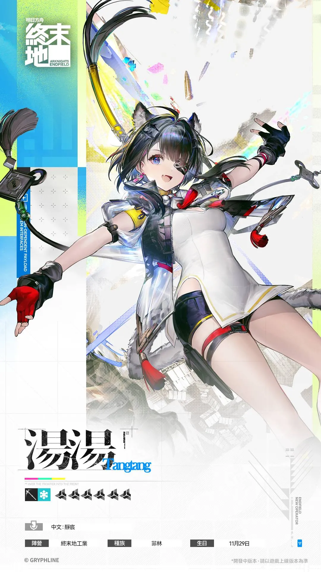 明日方舟：终末地》「新潮起，故渊离」开发组通讯