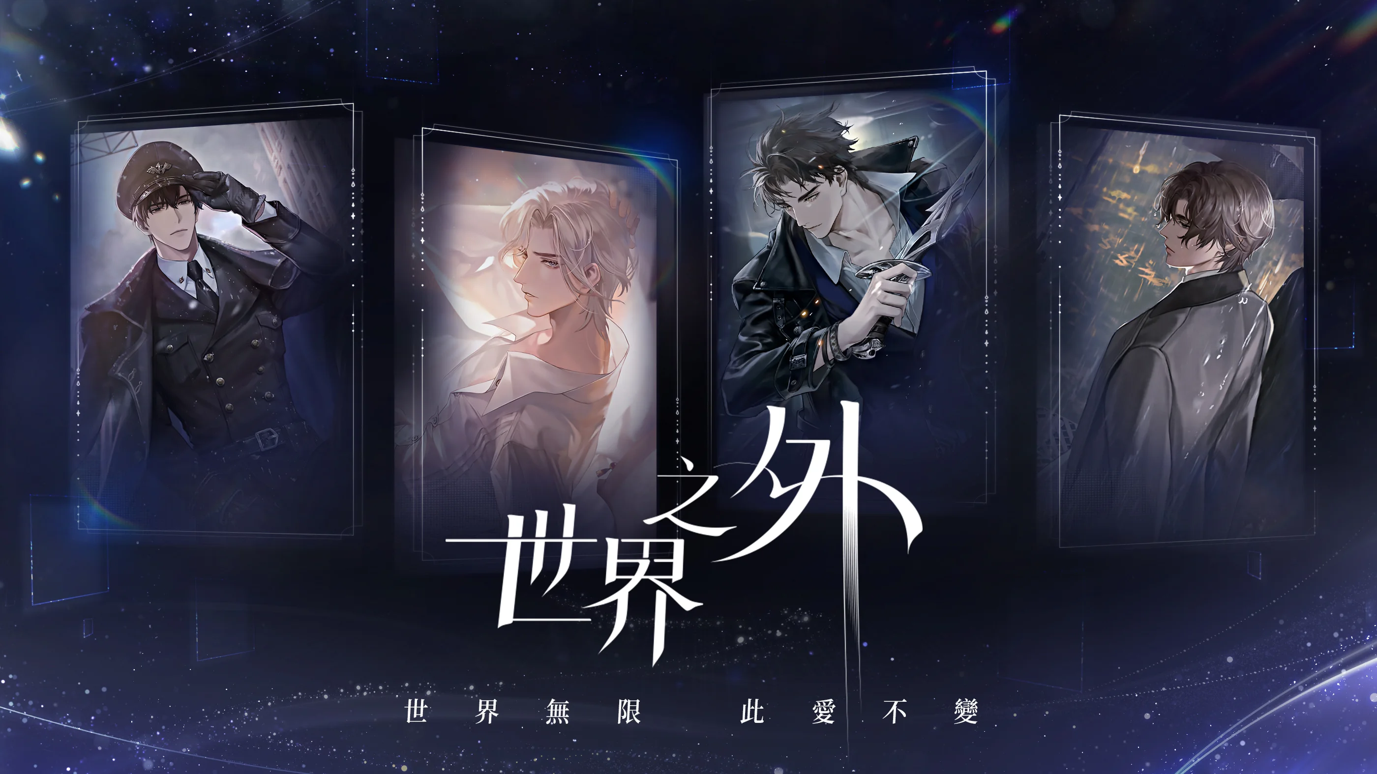 无限流沉浸式恋爱新作《世界之外》今开启预注册 跨越无尽世界只为与「他」重逢