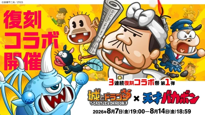 《城堡与巨龙》×《天才傻瓜》复刻联动活动开启！