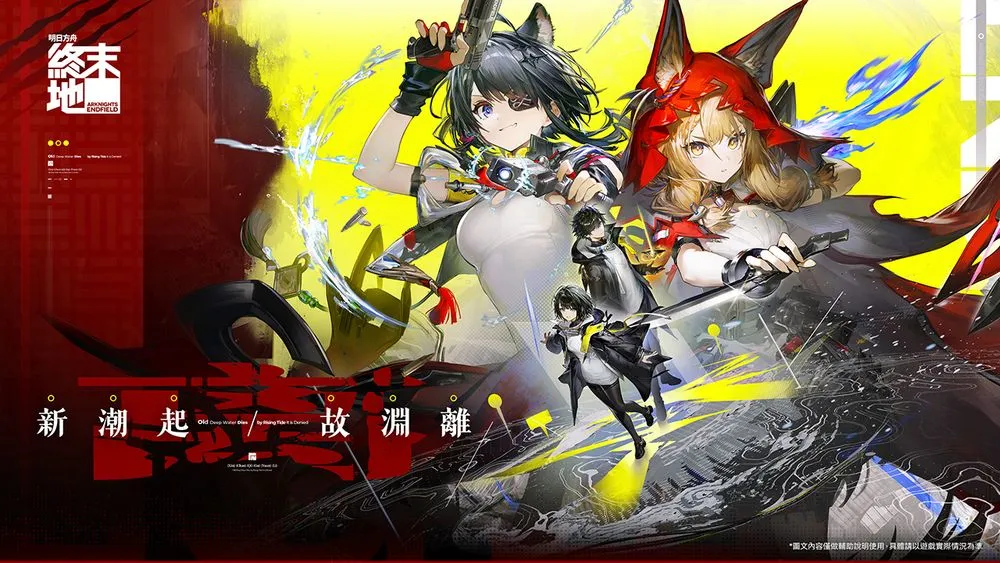 明日方舟：终末地》全新1.1 版本「新潮起，故渊离」3月12 日上线 新干员汤汤、洛西登场