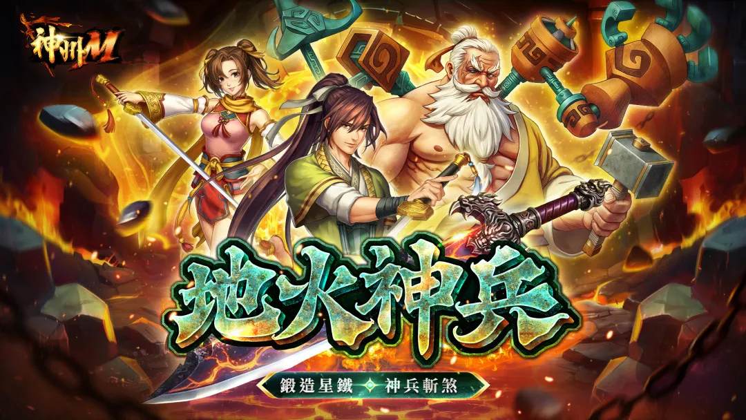 神州M全新改版「地火神兵」登场开放新地图、等级突破、四转职业等内容