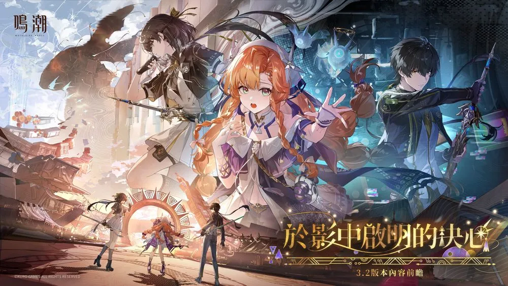 鸣潮 3.2版本「于影中启明的决心」前瞻公开 预告3月19日即将更新