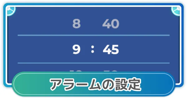 [宝可梦Sleep] 如何设置闹钟和调节音量