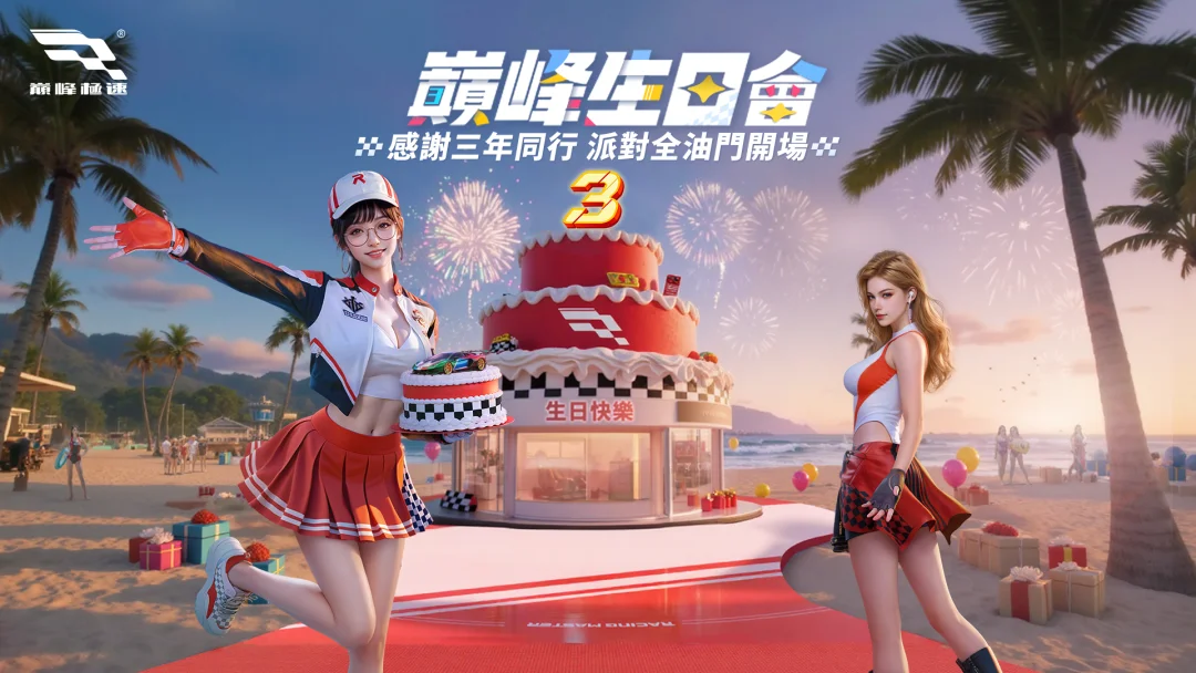 《巅峰极速》三周年庆典正式开跑登入免费领「SVJ先驱回响」