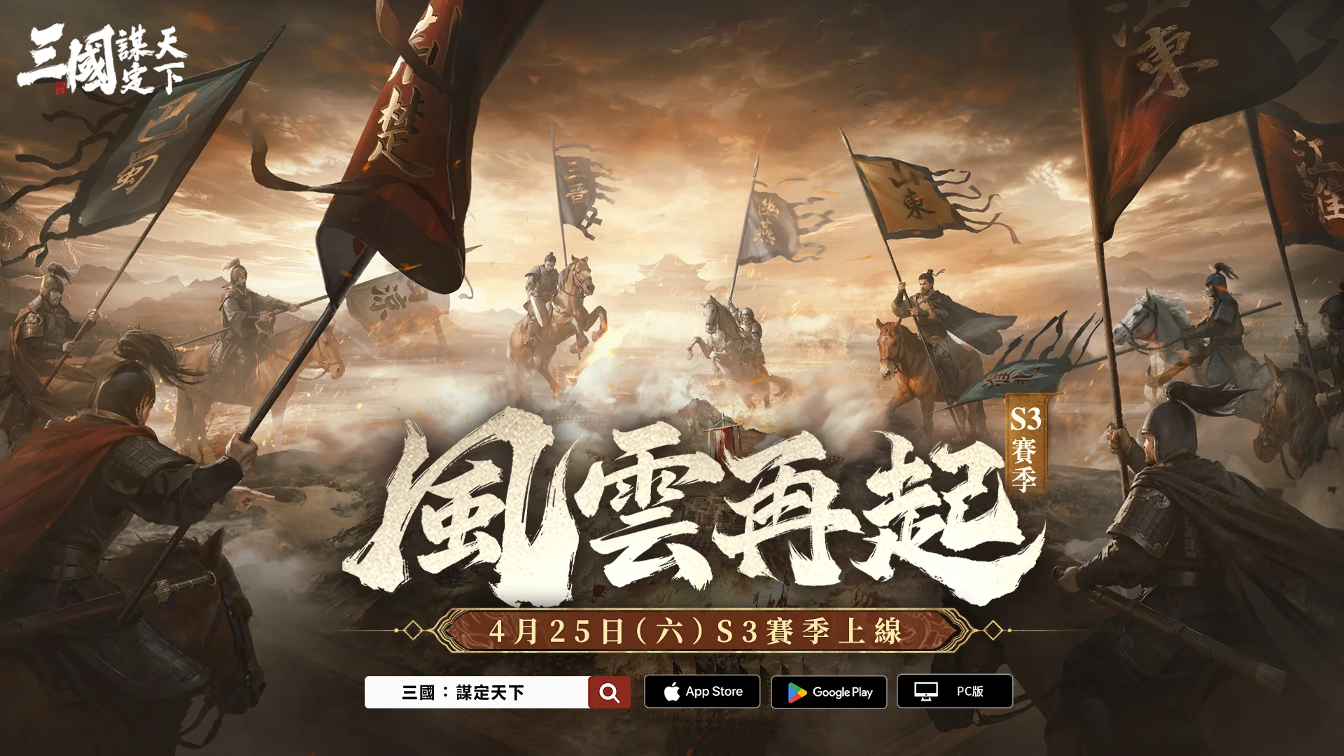 《三国：谋定天下》S3 赛季「风云再起」4月25日登场 全新武将战法、地形机制、职业系统等多样玩法推出