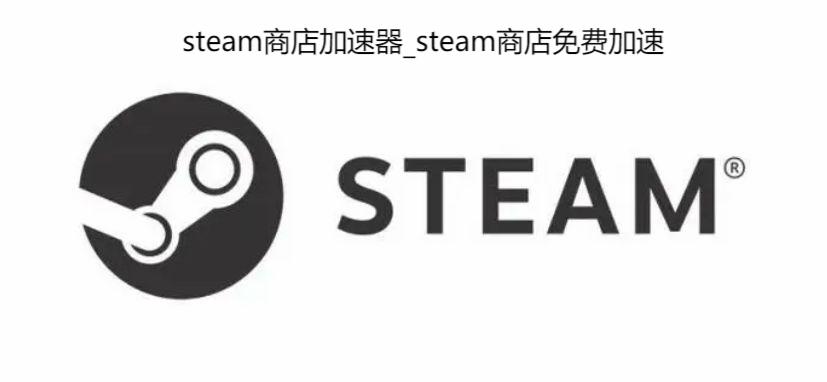 steam商店加速器_steam商店免费加速